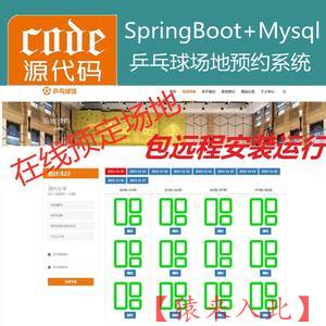 【包远程安装运行】：SpringBoot+Mysql乒乓球馆场地在线预约系统源码+讲解教程+开发文档（参考论文）